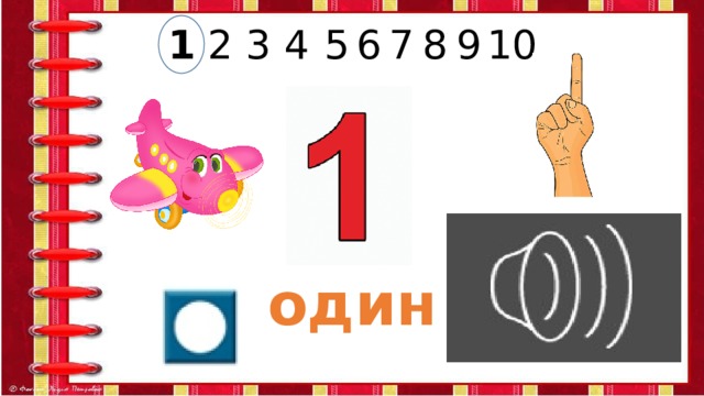 5 9 8 7 6 4 3 2 1 10 один 
