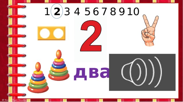6 9 7 8 5 4 3 2 1 10 два 