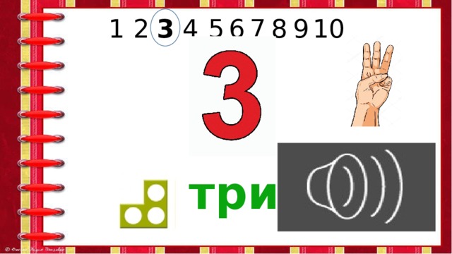 6 9 8 7 5 4 3 2 1 10 три 