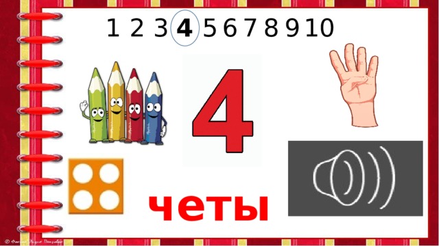 6 9 8 7 5 4 3 2 1 10 четыре 