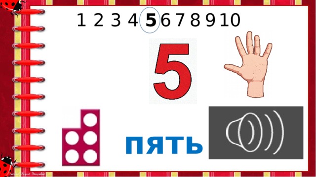 8 9 7 6 5 4 3 2 1 10 пять 