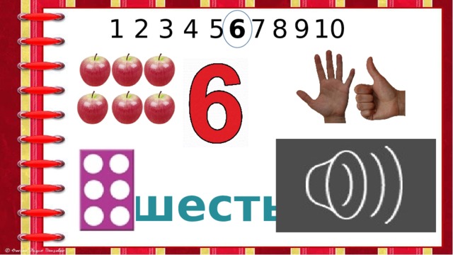 6 9 8 7 5 4 3 2 1 10 шесть 