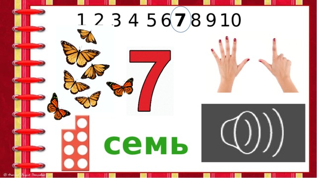 8 6 7 9 5 4 3 2 1 10 семь 