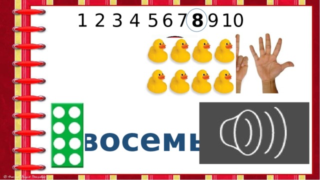 5 9 8 6 7 4 3 2 1 10 восемь 