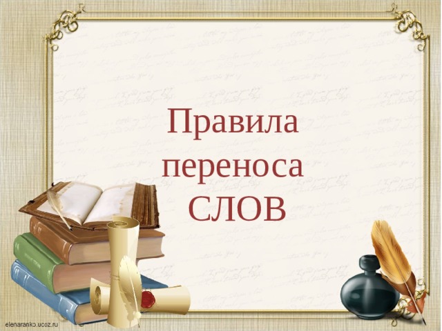 Правила переноса СЛОВ 