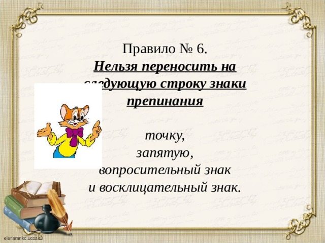 Правило № 6. Нельзя переносить на следующую строку знаки препинания  точку, запятую, вопросительный знак и восклицательный знак. 