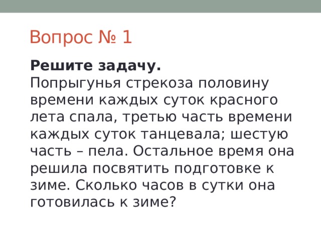 Попрыгунья читать краткое содержание. Попрыгунья Стрекоза половину времени каждых суток. Задача Попрыгунья Стрекоза. Попрыгунья Чехов кратко. Попрыгунья план.