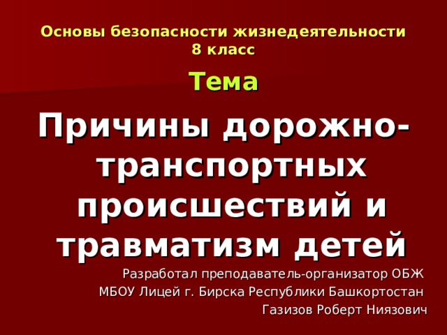 Причины дорожно транспортных происшествий и травматизма людей 8 класс обж проект