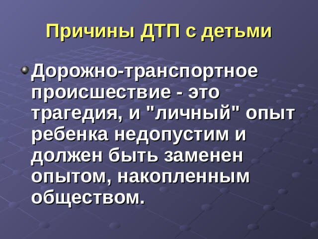 Причины дорожно транспортных происшествий и травматизма людей проект