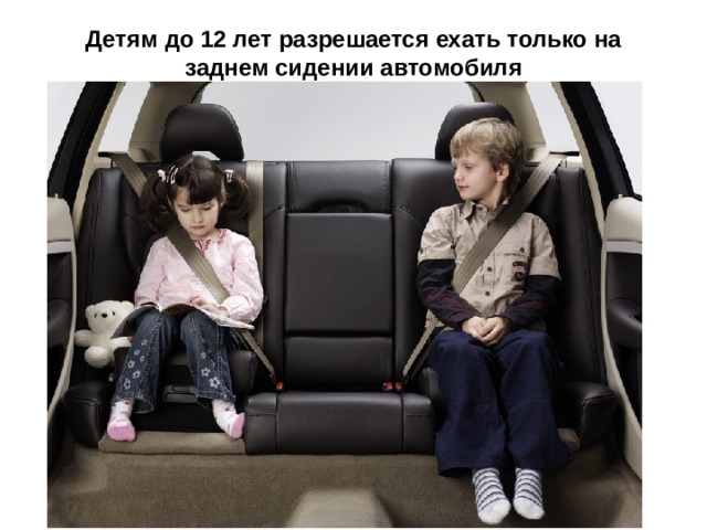 Детям до 12 лет разрешается ехать только на заднем сидении автомобиля 