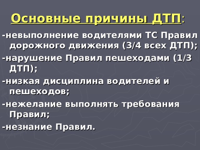 Причины дорожно транспортных происшествий и травматизма людей 8 класс обж проект