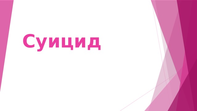 Суицид 