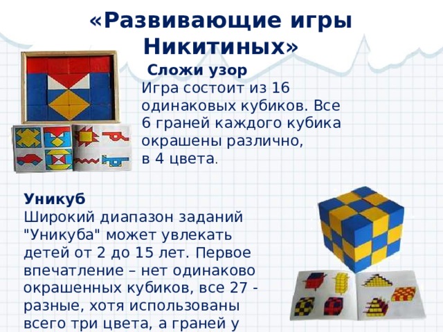 «Развивающие игры Никитиных»  Сложи узор Игра состоит из 16 одинаковых кубиков. Все 6 граней каждого кубика окрашены различно, в 4 цвета . Уникуб Широкий диапазон заданий 