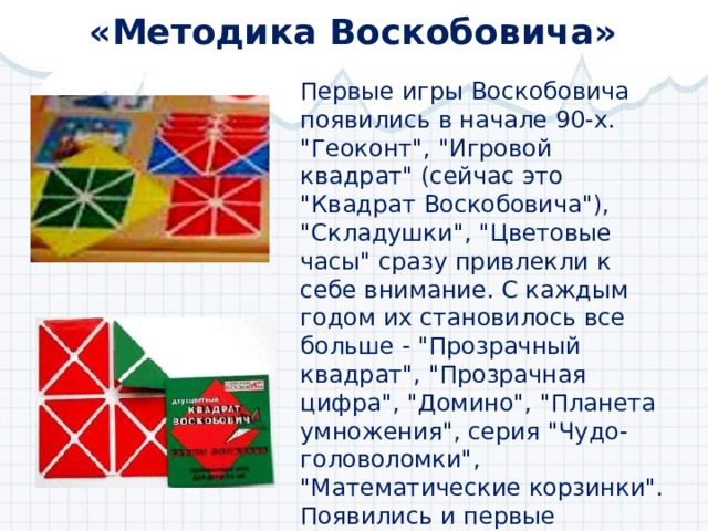 «Методика Воскобовича»   Первые игры Воскобовича появились в начале 90-х. 