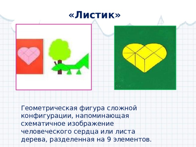 «Листик» Геометрическая фигура сложной конфигурации, напоминающая схематичное изображение человеческого сердца или листа дерева, разделенная на 9 элементов. 