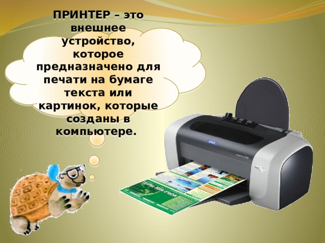 ПРИНТЕР – это внешнее устройство, которое предназначено для печати на бумаге текста или картинок, которые созданы в компьютере. 