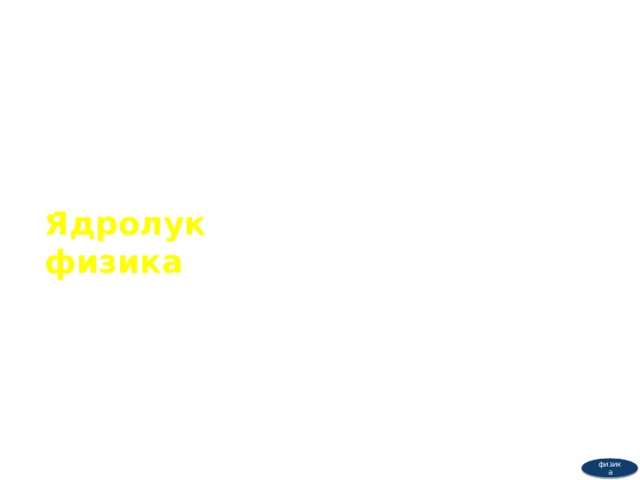 ФИЗИКА Ядролук физика 9- класс физика  