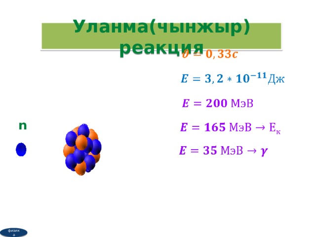 Уланма(чынжыр) реакция        n     физика  