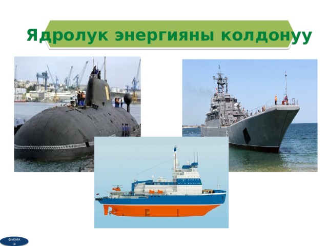 Ядролук энергияны колдонуу физика  