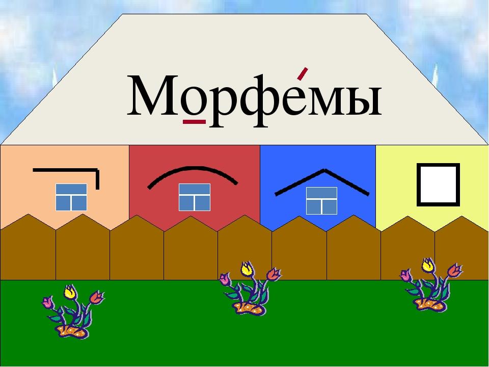 Морфема это. Морфемы. Что такое варианты морфем. Морфема и Морфемика.