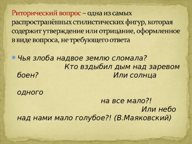 Чья злоба надвое землю сломала? Кто вздыбил дым над заревом боен? Или солнца одного на все мало?! Или небо над нами мало голубое?! (В.Маяковский) 