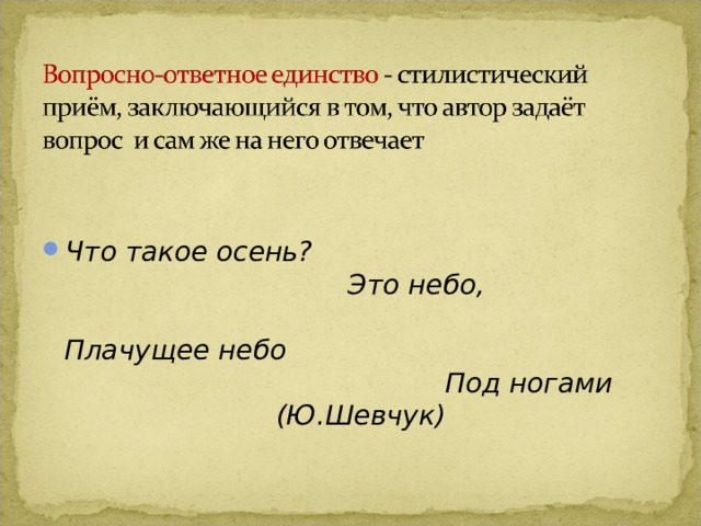 Что такое осень? Это небо, Плачущее небо Под ногами (Ю.Шевчук) 