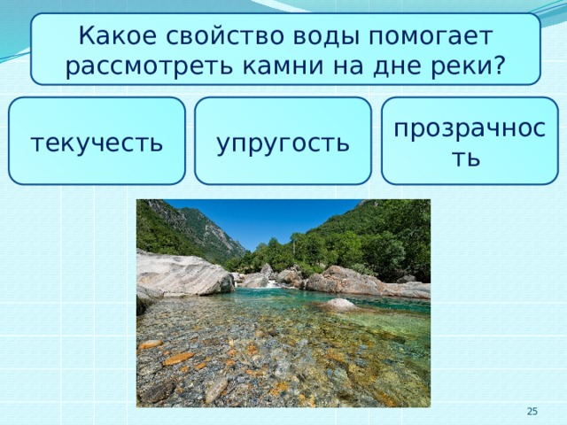 Наличие каких свойств. Какое свойство воды помогает рассмотреть камни на дне реки. Какое свойство воды позволяет видеть дно?. Свойство текучести воды в природе. Какое свойство.