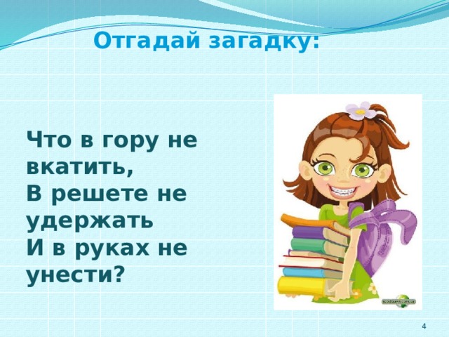 В решете воду не удержишь презентация 2 класс родной русский язык