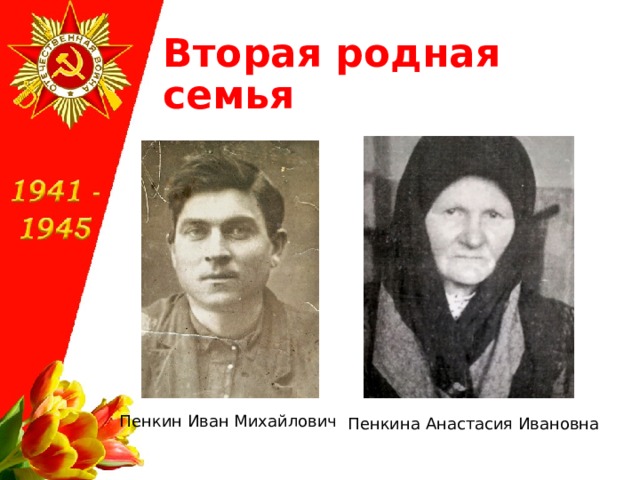 Вторая родная семья Пенкин Иван Михайлович Пенкина Анастасия Ивановна 