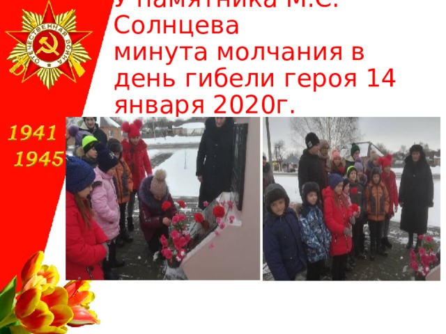 У памятника М.С. Солнцева  минута молчания в день гибели героя 14 января 2020г. 