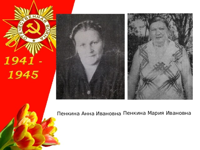Пенкина Мария Ивановна Пенкина Анна Ивановна 