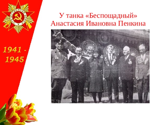 У танка «Беспощадный» Анастасия Ивановна Пенкина 