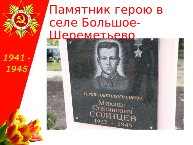 Памятник герою в селе Большое-Шереметьево 