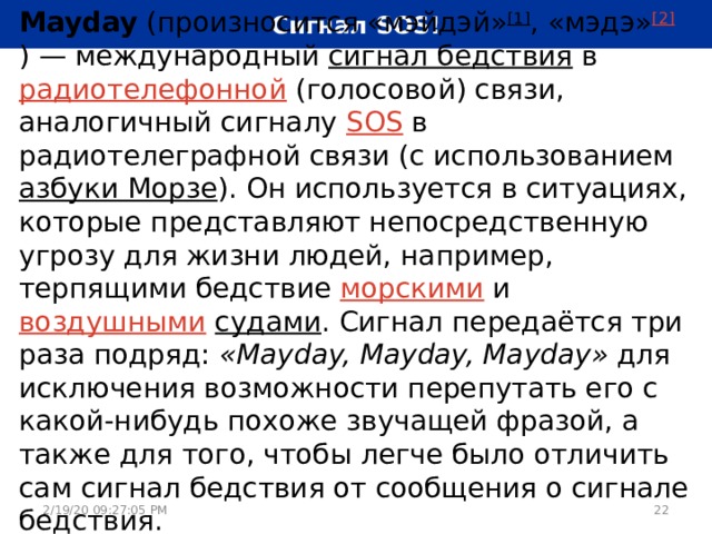 Аналогично в связи с этим. Mayday Международный сигнал бедствия.