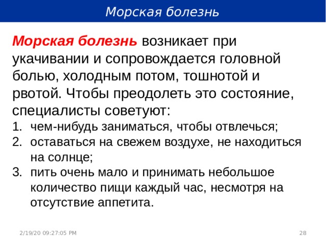 Страдаете морской болезни. Морская болезнь симптомы. Причины возникновения морской болезни. Сообщение про морскую болезнь. Морская болезнь презентация.