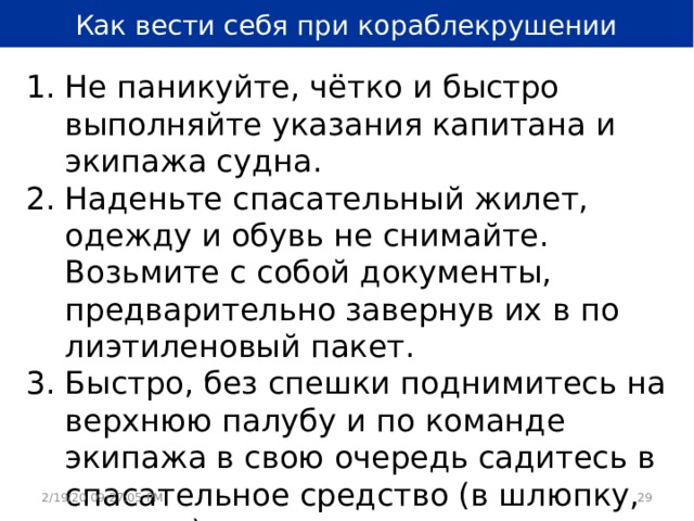 Сразу выполнять. Как вести себя при кораблекрушении. Как вести себя при кораблекрушении ОБЖ. Памятка как вести себя при кораблекрушении. Как вести себя при.