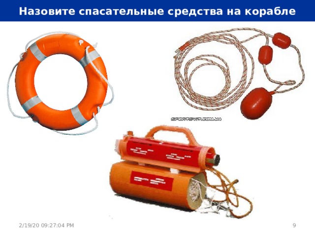 Спасательные средства. Спасательные средства на судне. Индивидуальные средства спасения на воде. Поисково спасательные средства