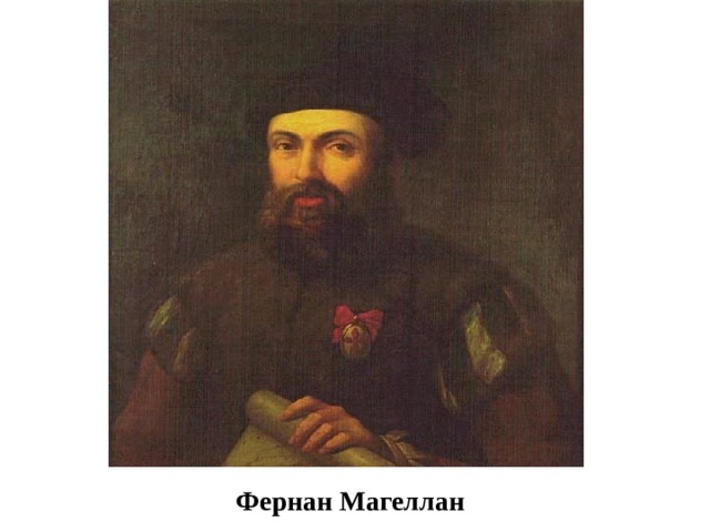 Фернан Магеллан 