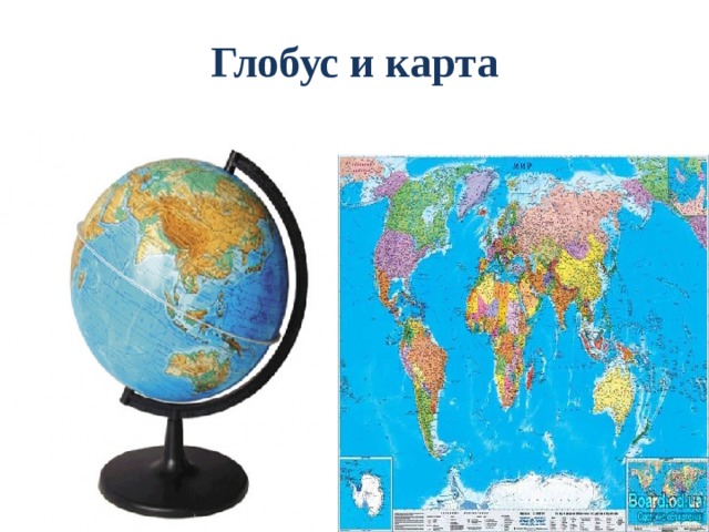 Глобус и карта 
