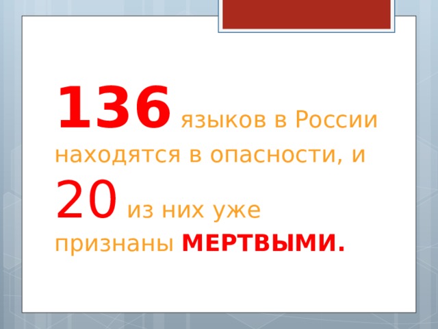 136 языков в России находятся в опасности, и 20 из них уже признаны МЕРТВЫМИ. 