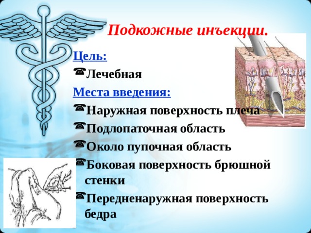 Осложнения подкожной инъекции. Осложнения внутрикожной инъекции. Цель внутрикожной инъекции. Цель и место введения подкожной инъекции. Цель подкожной инъекции осложнения.