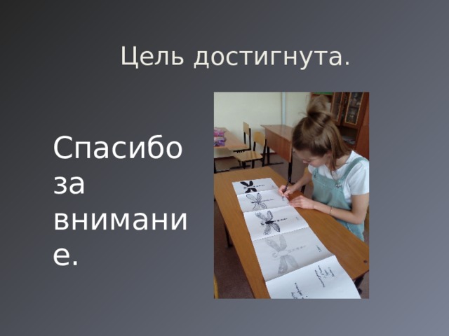   Цель достигнута . Спасибо за внимание. 