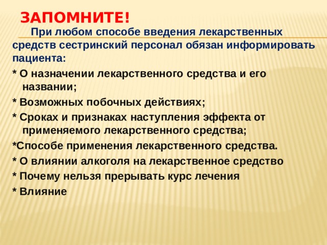 Любыми способами. Пути Введение лекарственных средств побочные действия. Способы введения лекарственных средств Сестринское дело. Информировать пациента о лекарственном препарате.. Применение лекарственных средств в сестринской практике.