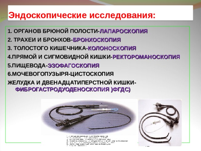 Эндоскопические методы исследования презентация