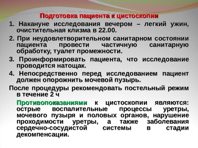 Исследование мочевого. Подготовка пациента к цистоскопии. Подготовка пациента к цистоскопии алгоритм. Цистоскопия подготовка пациента к исследованию. Осуществление подготовки пациента к цистоскопии.