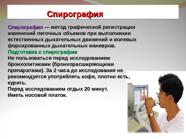 Спирография что. Спирография с бронхолитиками. Спирометрия с бронхолитиком. Подготовка к спирометрии. Метод спирографии.