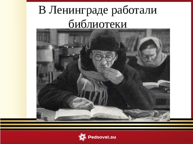 В Ленинграде работали библиотеки