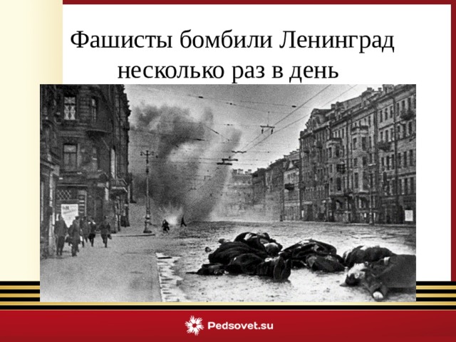 Фашисты бомбили Ленинград несколько раз в день