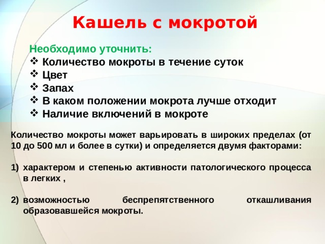 Мокрота отходит день. Количество мокроты. В каком положении лучше отходит мокрота. Наличия включений в мокроте. Суточное количество мокроты.