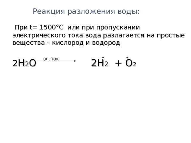 Реакция разложения воды. Реакция разложения воды на водород и кислород. Реакция разложения воды электрическим током.